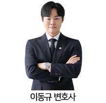 11.이동규-변호사.png